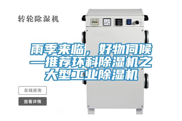 雨季來(lái)臨，好物伺候—推薦環(huán)科除濕機(jī)之大型工業(yè)除濕機(jī)