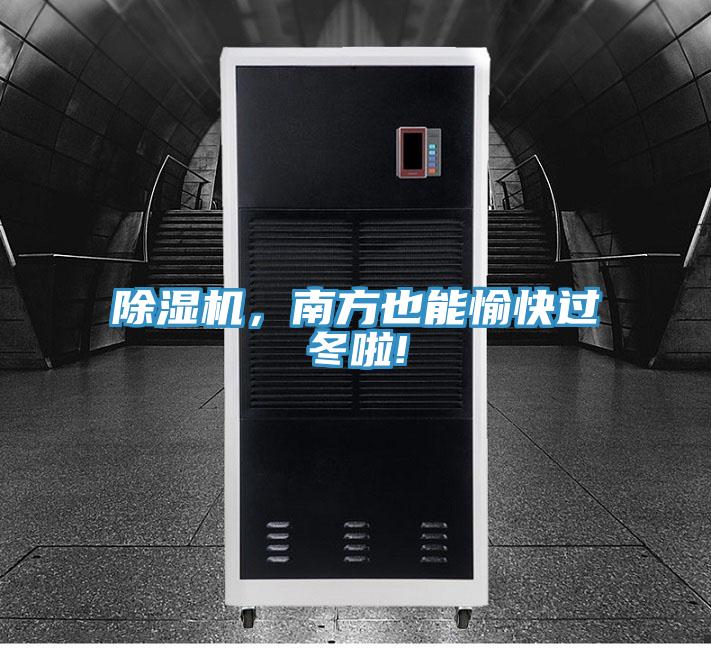 除濕機(jī)，南方也能愉快過冬啦!