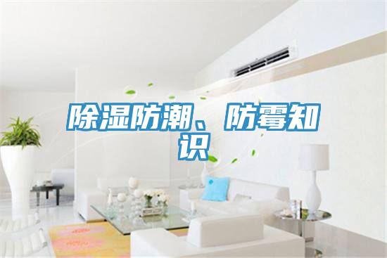 除濕防潮、防霉知識