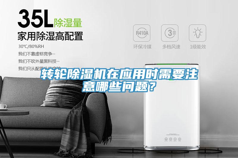 轉(zhuǎn)輪除濕機在應(yīng)用時需要注意哪些問題？