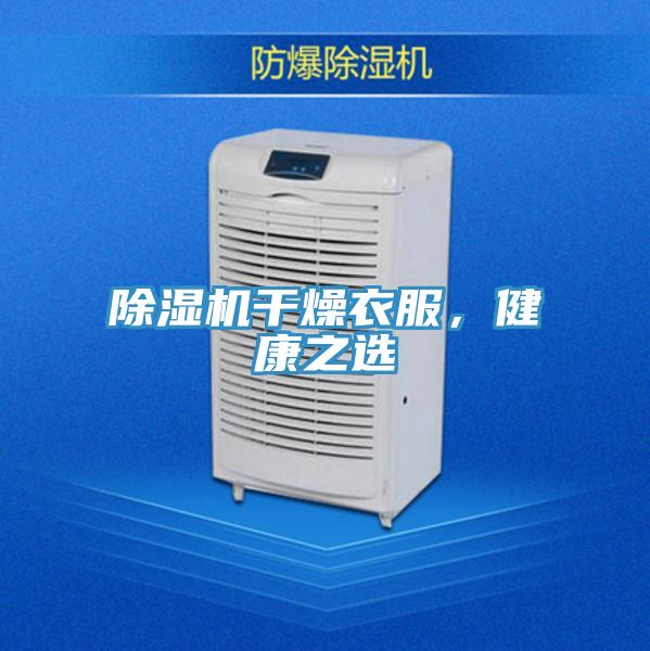 除濕機(jī)干燥衣服，健康之選