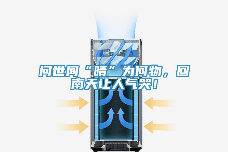 問世間“晴”為何物，回南天讓人氣哭！