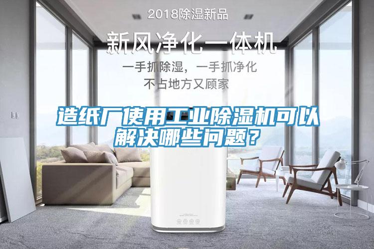 造紙廠使用工業(yè)除濕機可以解決哪些問題？