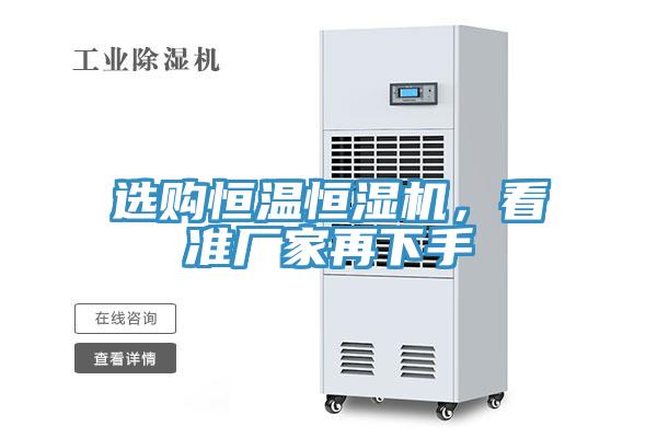 選購恒溫恒濕機(jī)，看準(zhǔn)廠家再下手