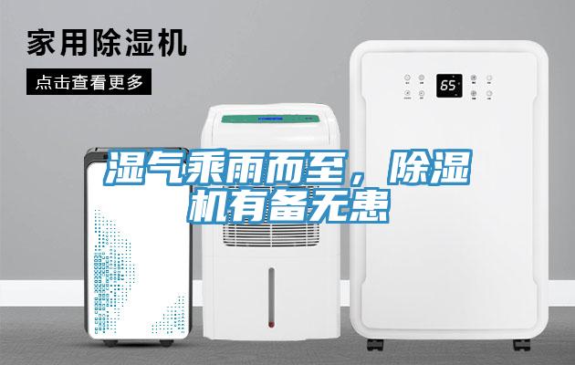 濕氣乘雨而至，除濕機(jī)有備無(wú)患