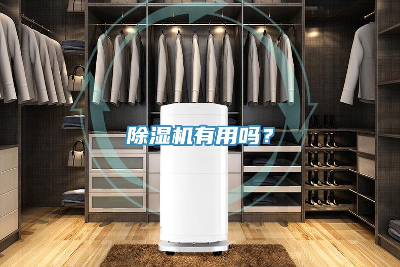 除濕機有用嗎？