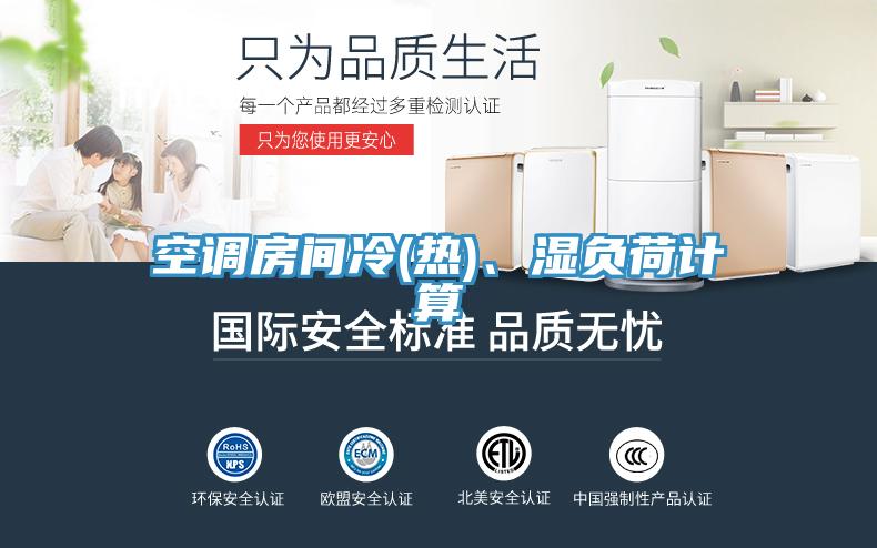 空調(diào)房間冷(熱)、濕負(fù)荷計(jì)算