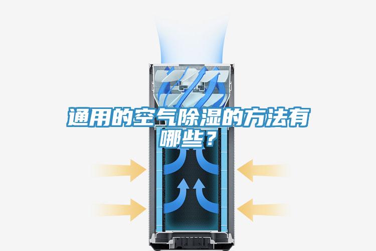 通用的空氣除濕的方法有哪些？
