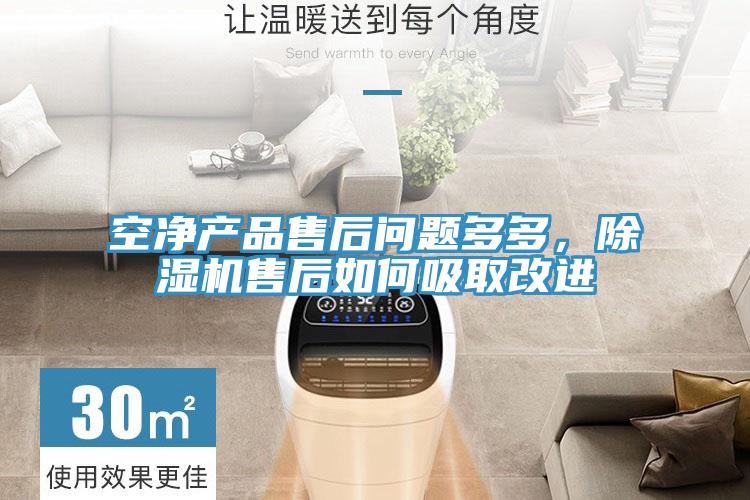 空凈產(chǎn)品售后問題多多，除濕機售后如何吸取改進