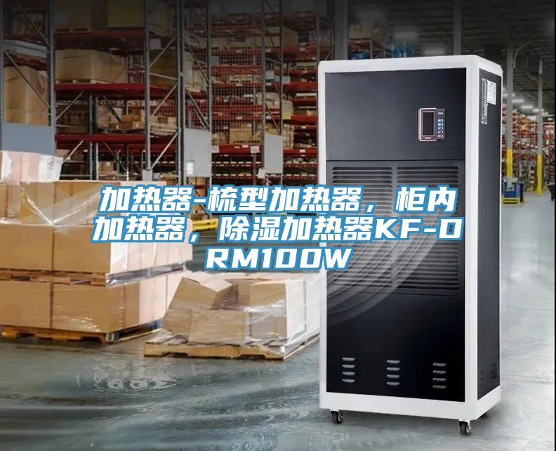 加熱器-梳型加熱器，柜內(nèi)加熱器，除濕加熱器KF-DRM100W