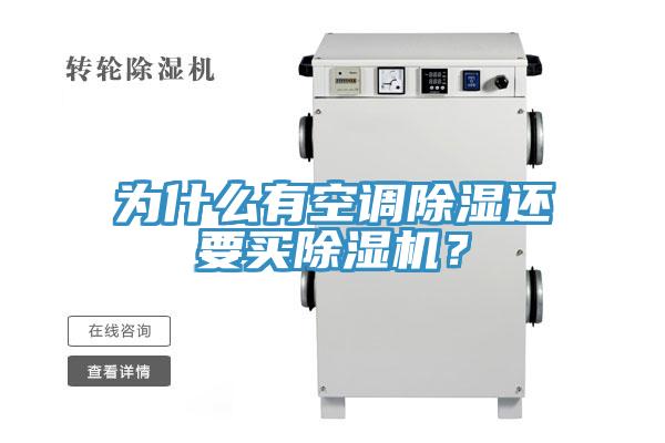 為什么有空調(diào)除濕還要買除濕機(jī)？