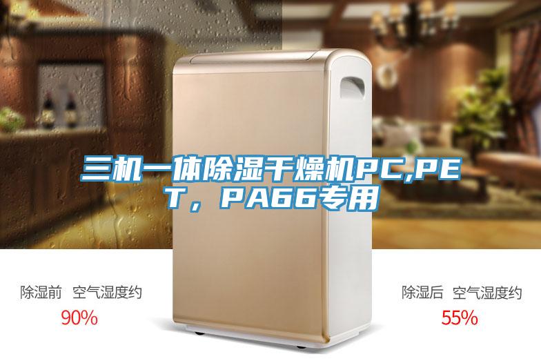 三機一體除濕干燥機PC,PET，PA66專用