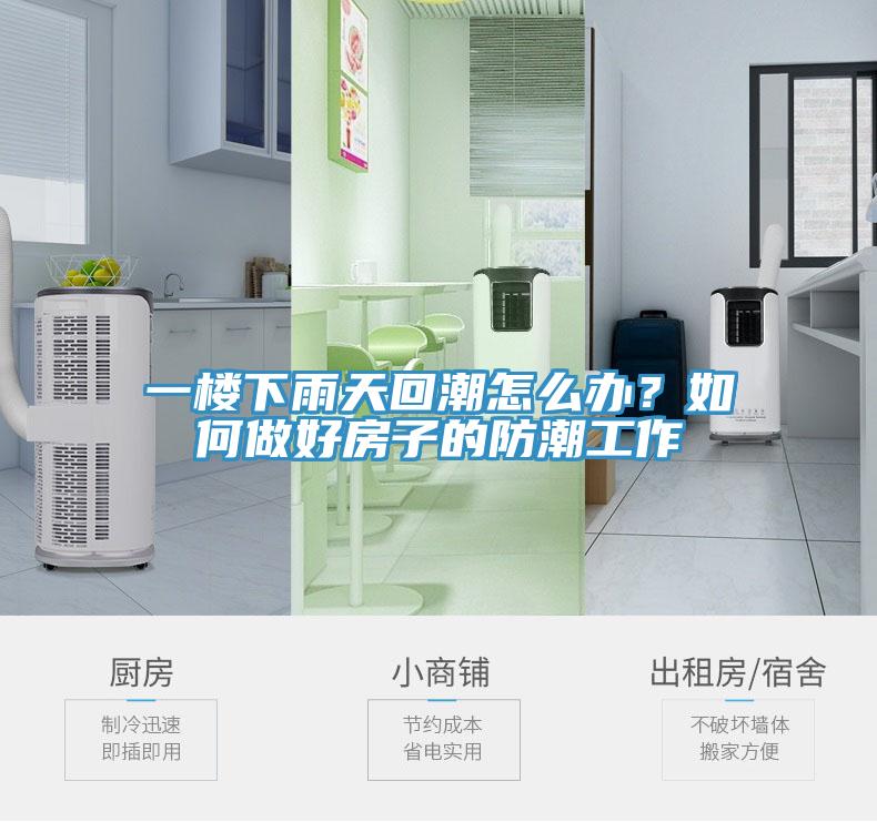 一樓下雨天回潮怎么辦？如何做好房子的防潮工作