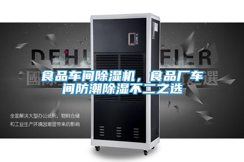 食品車(chē)間除濕機(jī)，食品廠車(chē)間防潮除濕不二之選