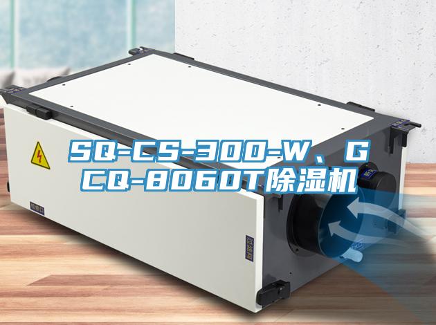 SQ-CS-300-W、GCQ-8060T除濕機(jī)