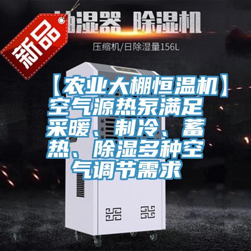 【農(nóng)業(yè)大棚恒溫機(jī)】空氣源熱泵滿足采暖、制冷、蓄熱、除濕多種空氣調(diào)節(jié)需求