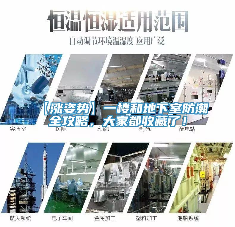 【漲姿勢(shì)】一樓和地下室防潮全攻略，大家都收藏了！