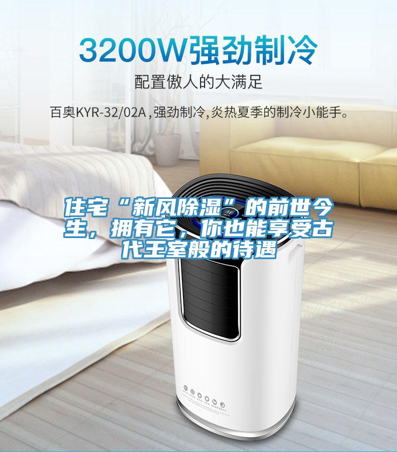 住宅“新風除濕”的前世今生，擁有它，你也能享受古代王室般的待遇
