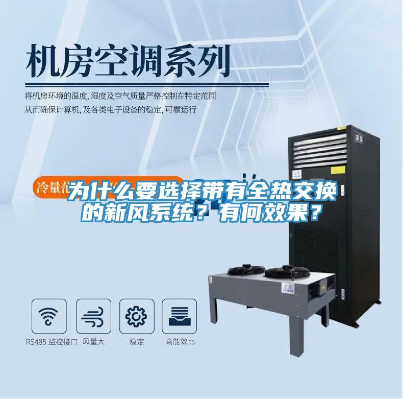 為什么要選擇帶有全熱交換的新風系統(tǒng)？有何效果？