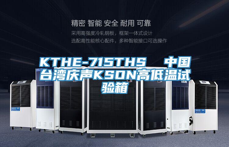 KTHE-715THS  中國臺(tái)灣慶聲KSON高低溫試驗(yàn)箱