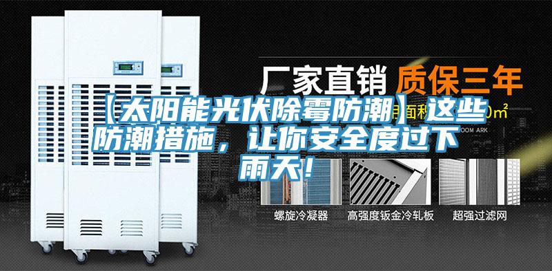 【太陽能光伏除霉防潮】這些防潮措施，讓你安全度過下雨天！
