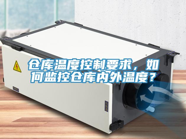 倉庫溫度控制要求，如何監(jiān)控倉庫內(nèi)外溫度？