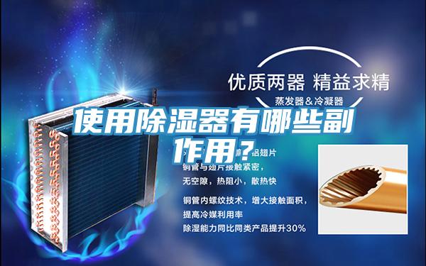 使用除濕器有哪些副作用？
