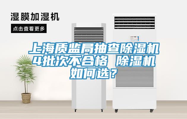 上海質監(jiān)局抽查除濕機4批次不合格 除濕機如何選？