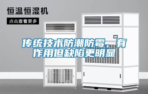 傳統(tǒng)技術(shù)防潮防霉，有作用但缺陷更明顯
