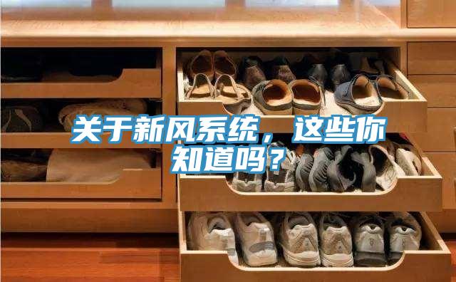 關(guān)于新風(fēng)系統(tǒng)，這些你知道嗎？