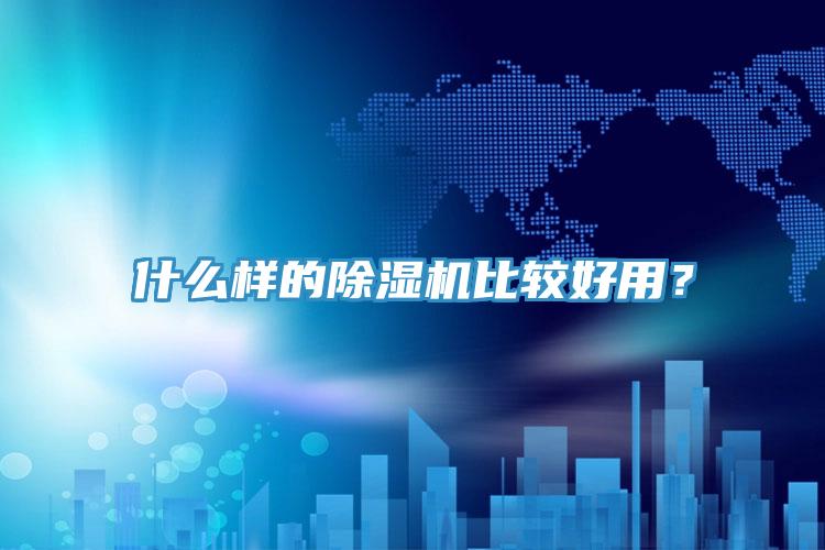 什么樣的除濕機比較好用？