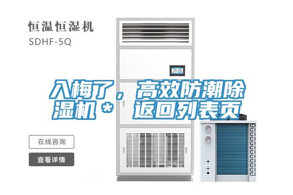 入梅了，高效防潮除濕機(jī)＊ 返回列表頁