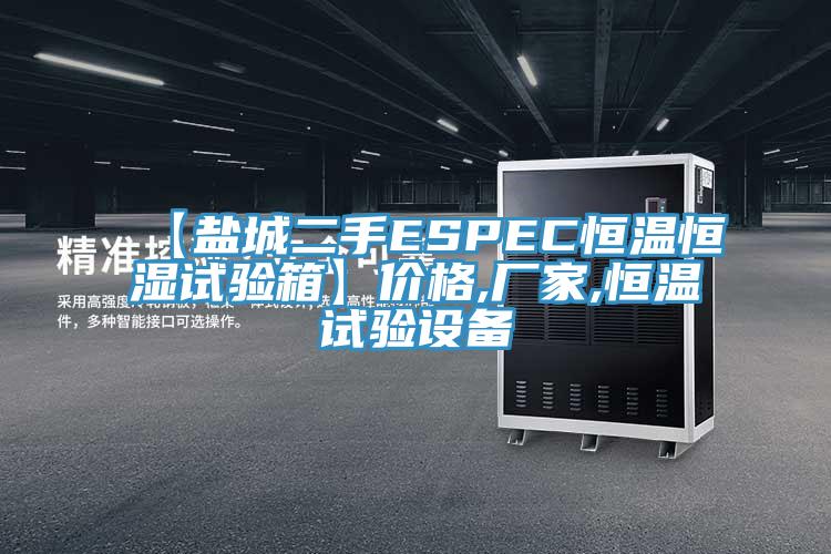 【鹽城二手ESPEC恒溫恒濕試驗(yàn)箱】價格,廠家,恒溫試驗(yàn)設(shè)備