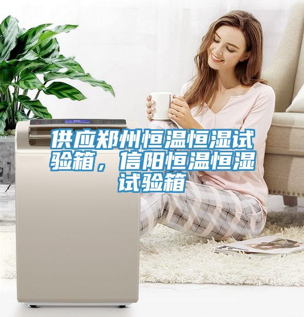 供應(yīng)鄭州恒溫恒濕試驗箱，信陽恒溫恒濕試驗箱