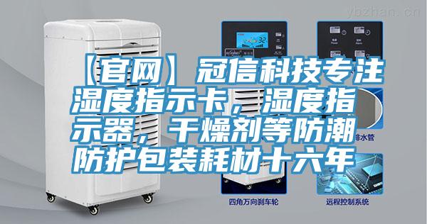【官網(wǎng)】冠信科技專注濕度指示卡，濕度指示器，干燥劑等防潮防護(hù)包裝耗材十六年