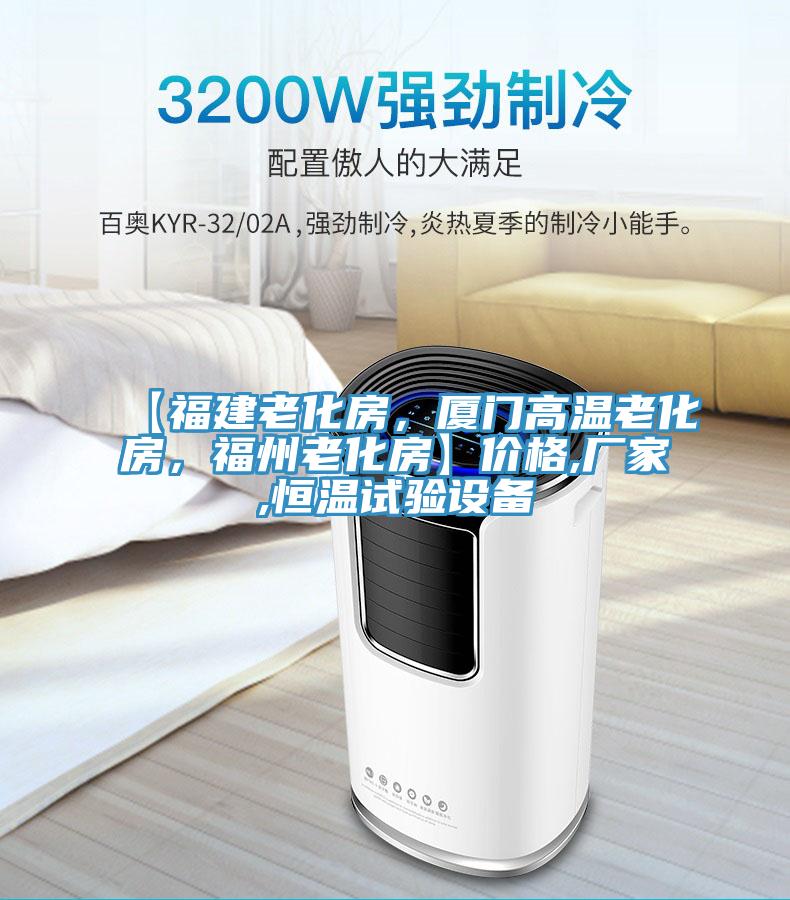 【福建老化房，廈門高溫老化房，福州老化房】價格,廠家,恒溫試驗(yàn)設(shè)備