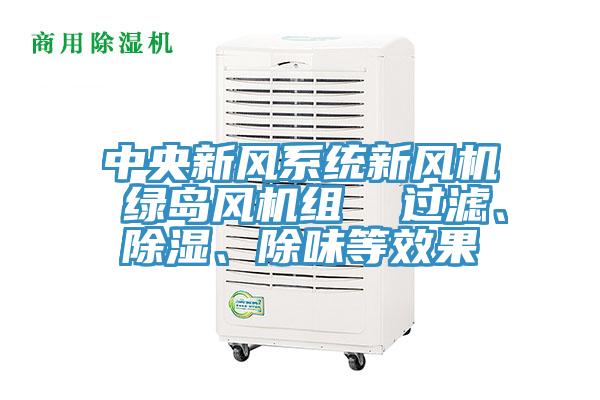 中央新風(fēng)系統(tǒng)新風(fēng)機(jī) 綠島風(fēng)機(jī)組  過濾、除濕、除味等效果