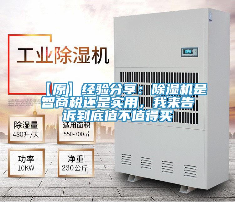 【原】經(jīng)驗(yàn)分享：除濕機(jī)是智商稅還是實(shí)用，我來告訴到底值不值得買