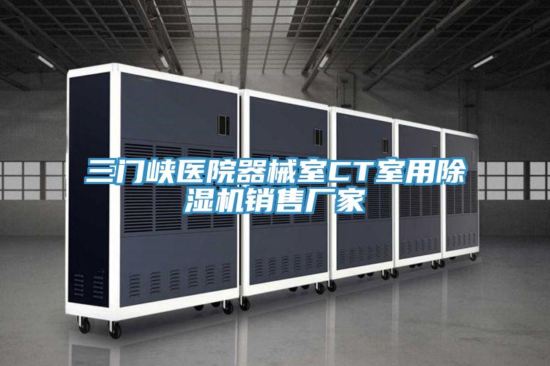 三門(mén)峽醫(yī)院器械室CT室用除濕機(jī)銷售廠家