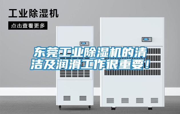 東莞工業(yè)除濕機(jī)的清潔及潤滑工作很重要！