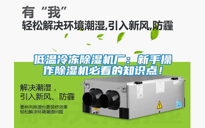低溫冷凍除濕機(jī)廠：新手操作除濕機(jī)必看的知識(shí)點(diǎn)！