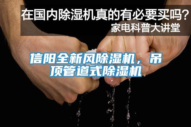 信陽(yáng)全新風(fēng)除濕機(jī)，吊頂管道式除濕機(jī)