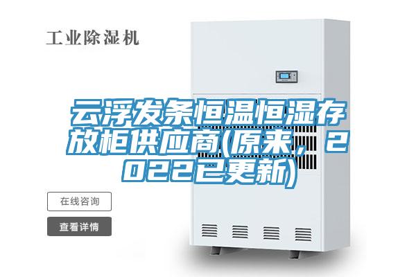云浮發(fā)條恒溫恒濕存放柜供應(yīng)商(原來，2022已更新)