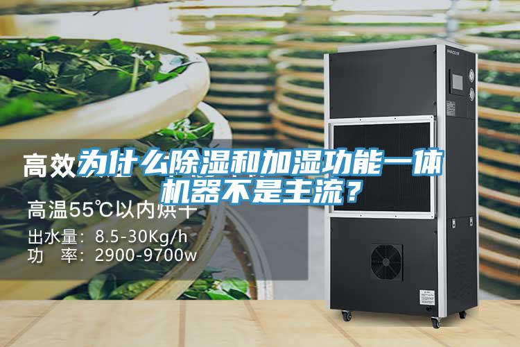 為什么除濕和加濕功能一體機器不是主流？