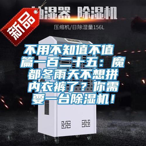 不用不知值不值 篇一百二十五：魔都冬雨天不想拼內(nèi)衣褲了？你需要一臺除濕機！