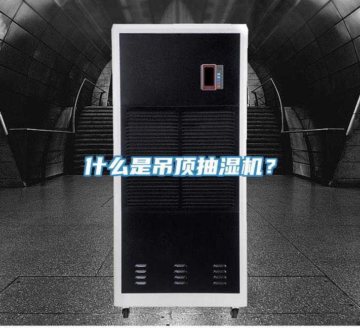 什么是吊頂抽濕機(jī)？