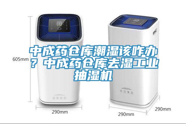 中成藥倉庫潮濕該咋辦？中成藥倉庫去濕工業(yè)抽濕機(jī)