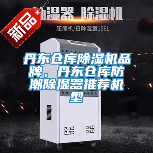 丹東倉庫除濕機品牌，丹東倉庫防潮除濕器推薦機型