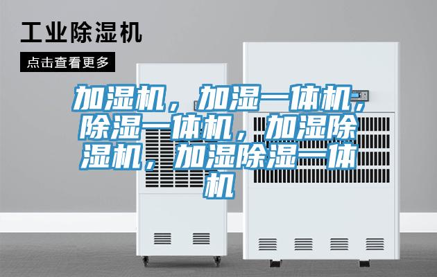 加濕機，加濕一體機，除濕一體機，加濕除濕機，加濕除濕一體機