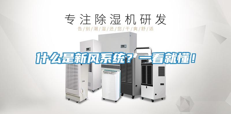 什么是新風(fēng)系統(tǒng)？一看就懂！
